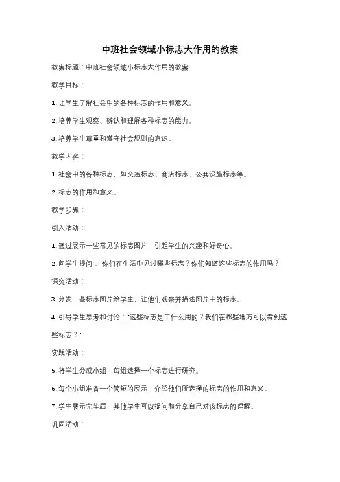 中班社会领域小标志大作用的教案