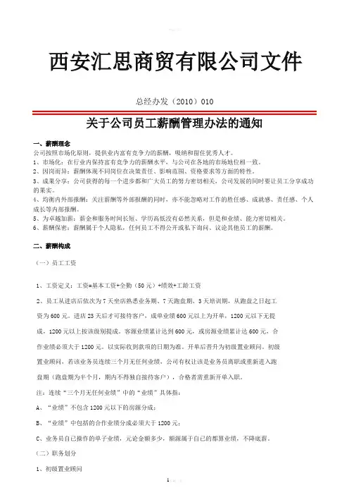 员工薪酬管理办法—红头文件010