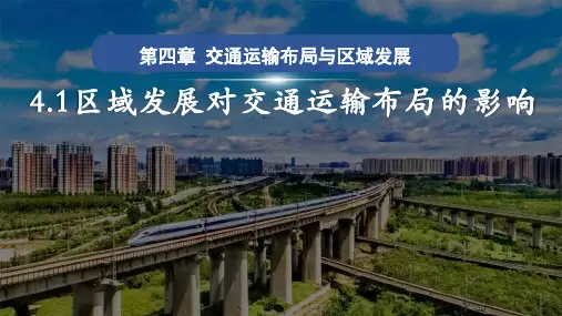区域发展对交通运输布局的影响课件-高中地理人教版(2019)必修二