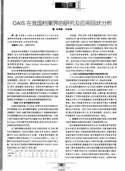 OAIS在我国档案界的研究及应用现状分析