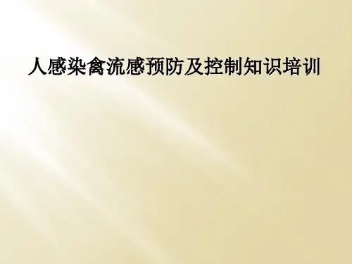 人感染禽流感预防及控制知识培训