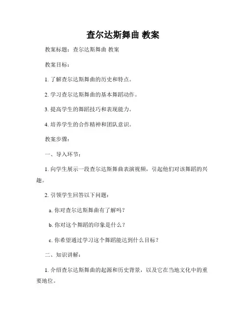 查尔达斯舞曲 教案