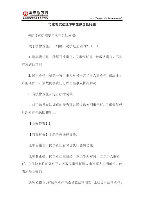 司法考试法理学中法律责任问题