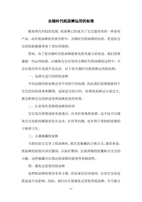 全棉时代纸尿裤运用的标准