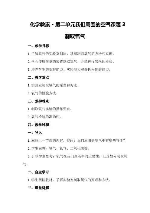 化学教案-第二单元 我们周围的空气 课题3 制取氧气