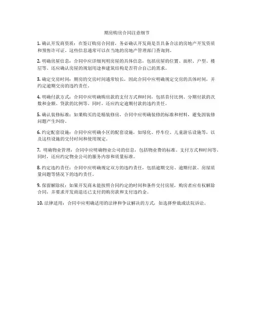 期房购房合同注意细节