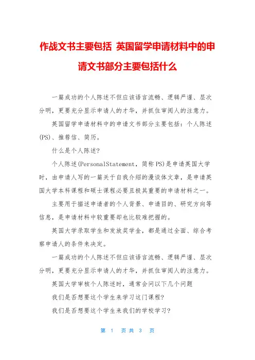 作战文书主要包括 英国留学申请材料中的申请文书部分主要包括什么