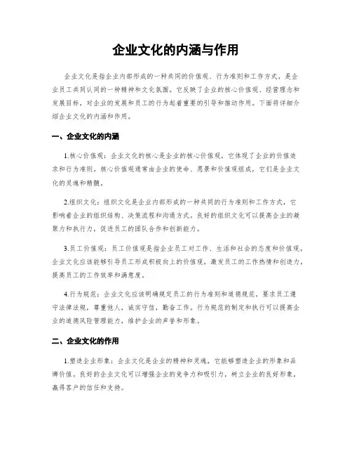 企业文化的内涵与作用