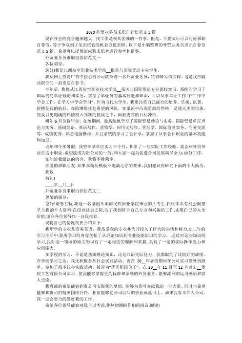 2020外贸业务员求职自荐信范文5篇