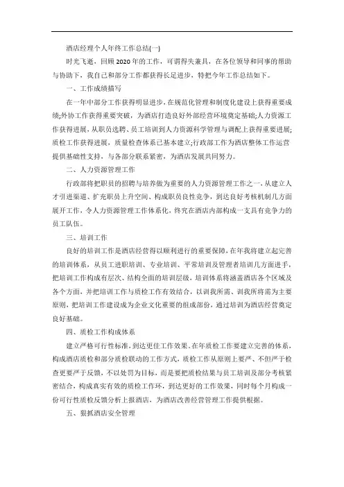 酒店经理个人年终工作总结