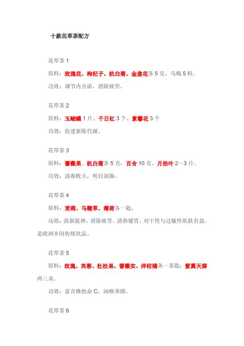 十款花草茶配方