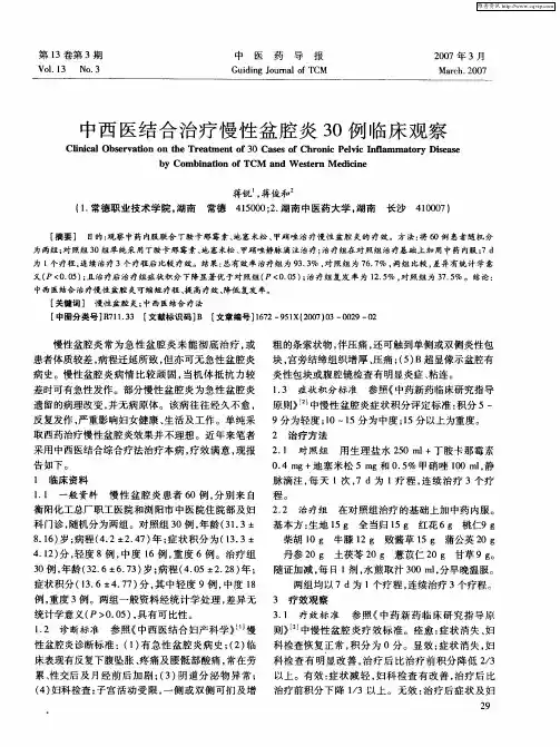 中西医结合治疗慢性盆腔炎30例临床观察