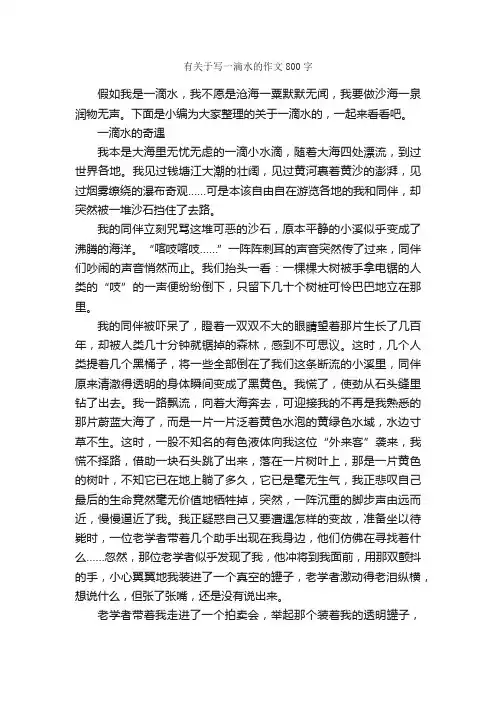 有关于写一滴水的作文800字_初中作文素材_
