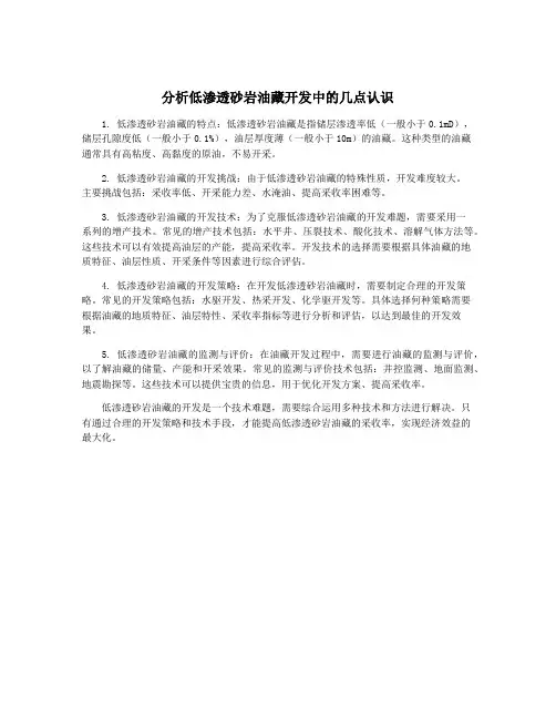 分析低渗透砂岩油藏开发中的几点认识