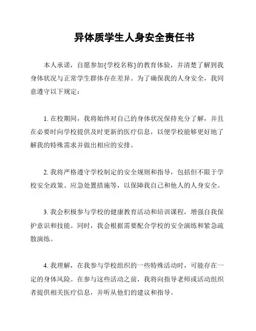 异体质学生人身安全责任书