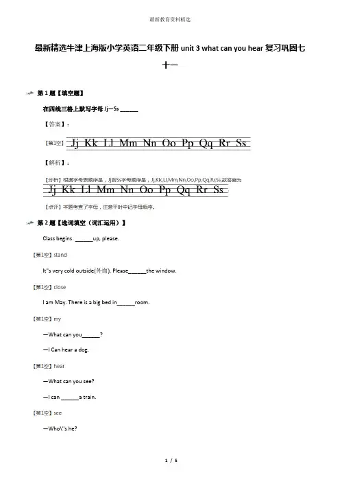 最新精选牛津上海版小学英语二年级下册unit 3 what can you hear复习巩固七十一