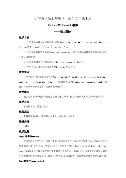 小学英语新北师版(一起)二年级上册Unit5 Welcome 第3课时教案