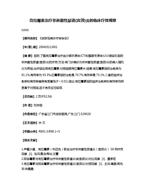 克拉霉素治疗非淋菌性尿道(宫颈)炎的临床疗效观察