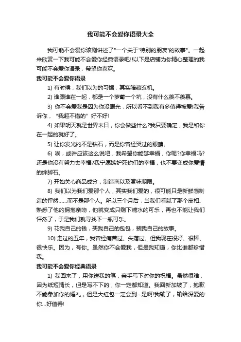 我可能不会爱你语录大全