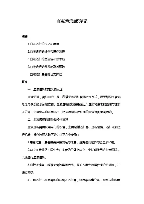血液透析知识笔记