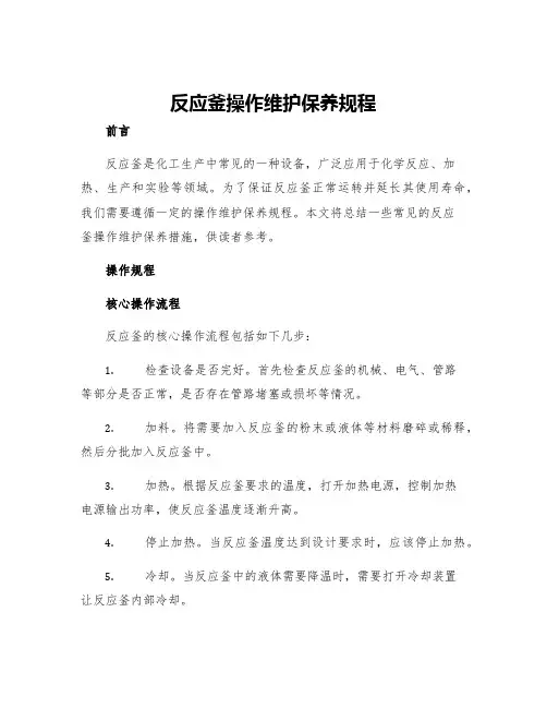 反应釜操作维护保养规程