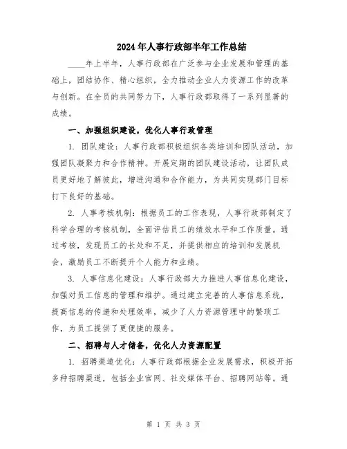 2024年人事行政部半年工作总结