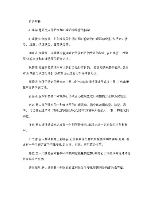 心理学名词解释和简答总结.