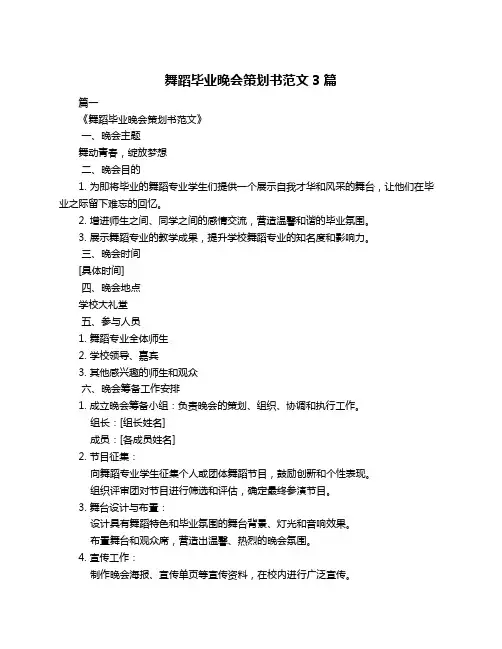 舞蹈毕业晚会策划书范文3篇