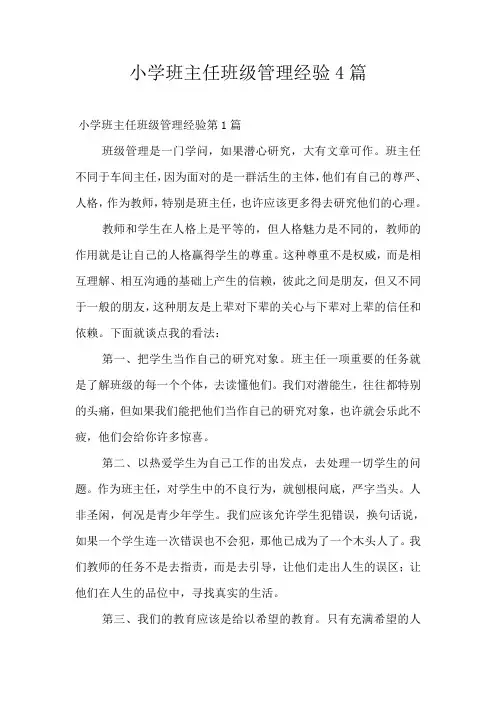 小学班主任班级管理经验4篇