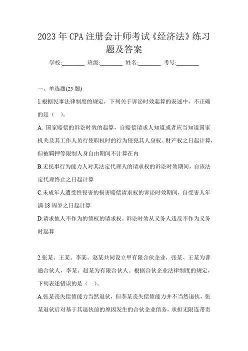 2023年CPA注册会计师考试《经济法》练习题及答案