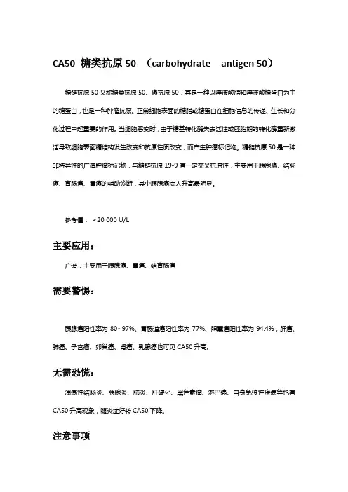 CA50 糖类抗原50 (carbohydrate  antigen 50)