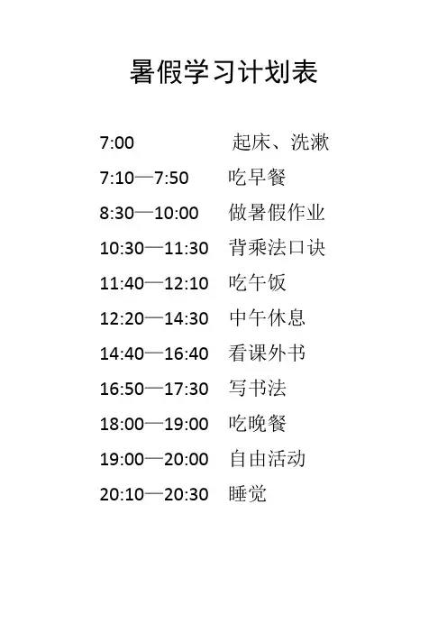 暑假学习计划表 2