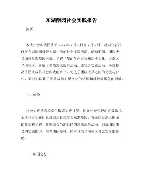 东湖醋园社会实践报告