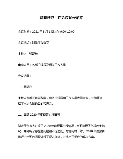 财政预算工作会议记录范文
