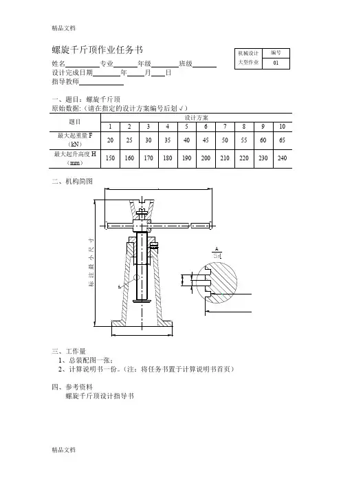 (整理)螺旋千斤顶大作业任务书及设计指导书