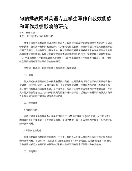 句酷批改网对英语专业学生写作自我效能感和写作成绩影响的研究