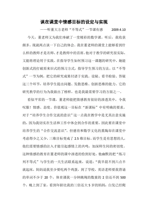 谈在课堂中情感目标的设定与实现.
