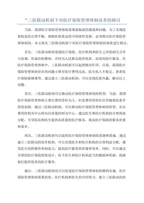 “三医联动机制下对医疗保险管理体制改革的探讨