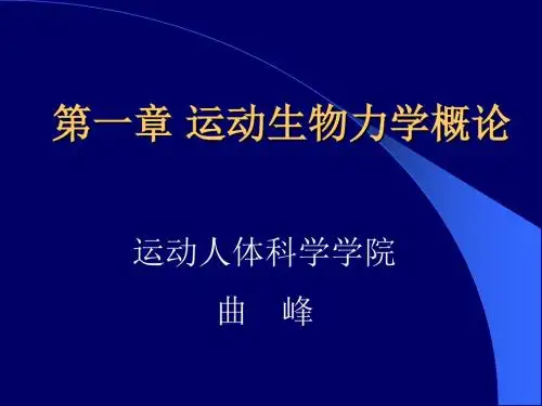 第一章运动生物力学绪论