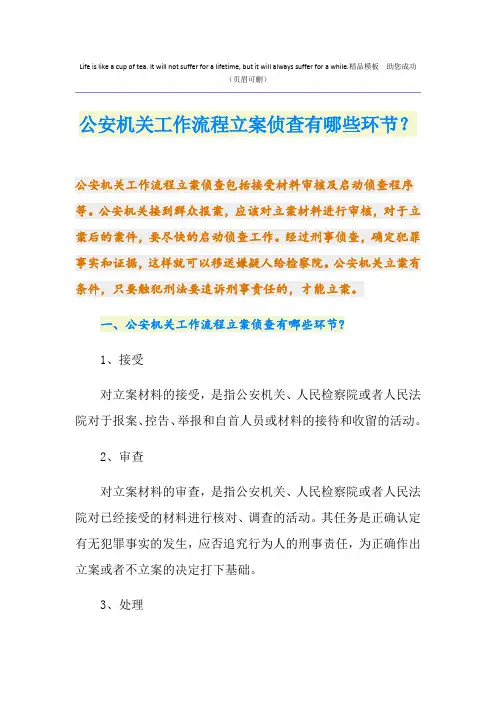 公安机关工作流程立案侦查有哪些环节？
