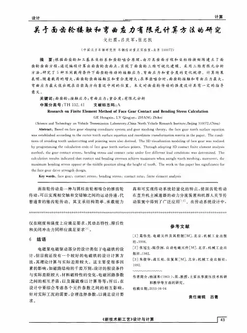 关矛面齿轮接触和弯曲应力有限元计算方法的研究