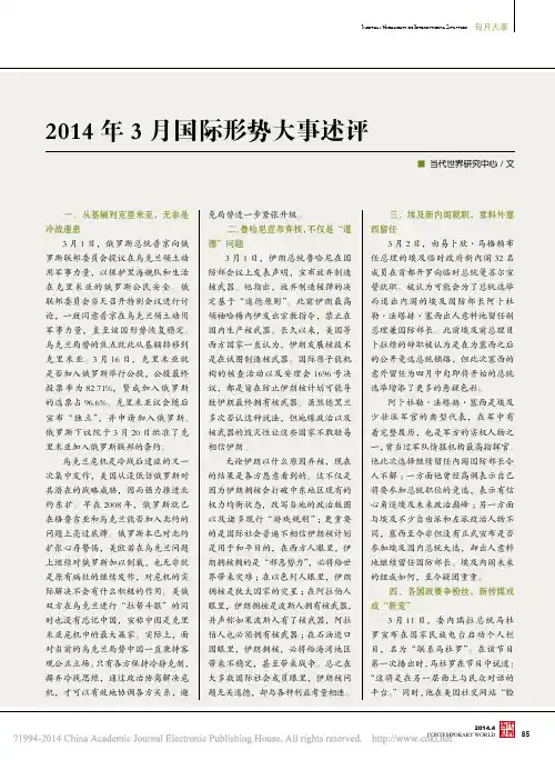 2014年3月国际形势大事述评_黄蕊