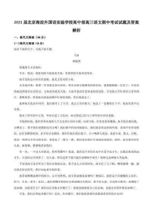2021届北京海淀外国语实验学校高中部高三语文期中考试试题及答案解析