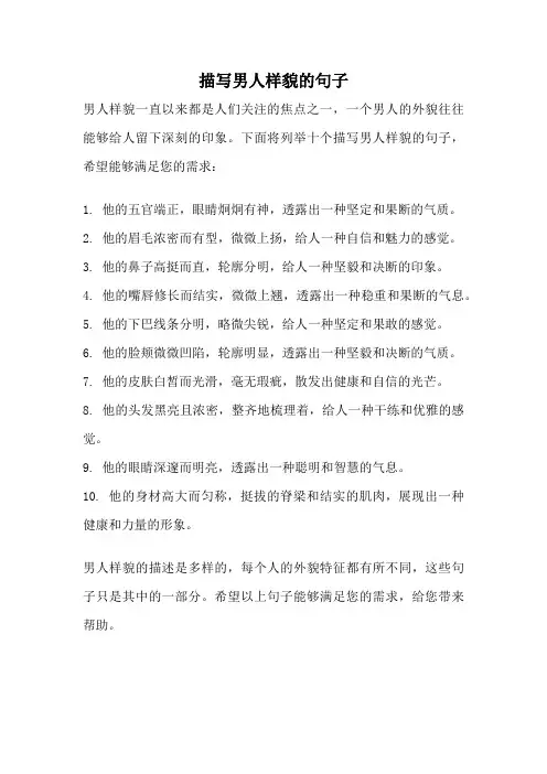 描写男人样貌的句子