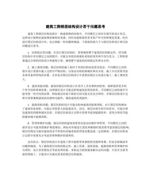 建筑工程错层结构设计若干问题思考