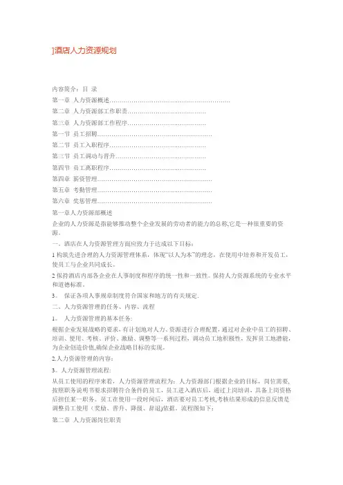 酒店人力资源规划