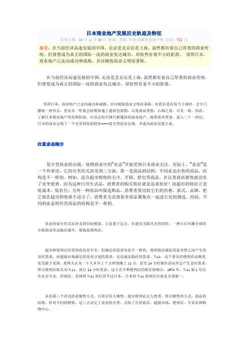 日本商业地产发展历史轨迹及特征
