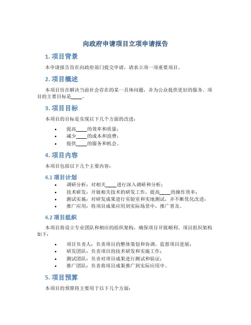 向政府申请项目立项申请报告