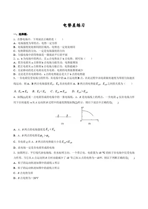 人教版物理选修3-1第一章第四、五节电势差练习题(附答案)