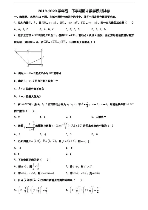 四川省雅安市2019-2020学年新高考高一数学下学期期末考试试题